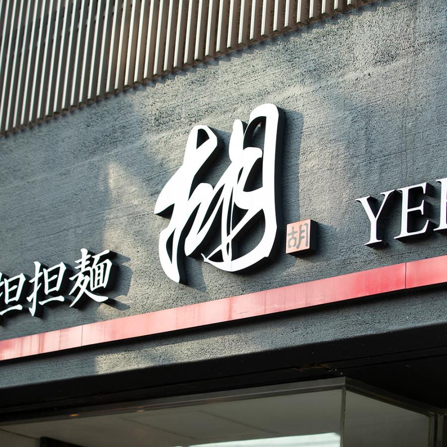 担担麺 胡 YEBISU 定番 担担麺 ＆ ちょっぴり 刺激的な 麻辣担担麺 のお得な 4食セット