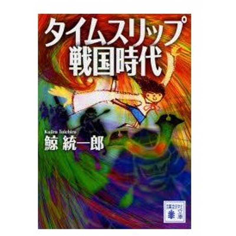 新品本 タイムスリップ戦国時代 鯨統一郎 著 通販 Lineポイント最大0 5 Get Lineショッピング