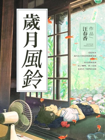 【電子書】歲月風鈴