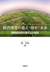 経済開発の過去・現在・未来 開発経済学の果たした役割 郭洋春