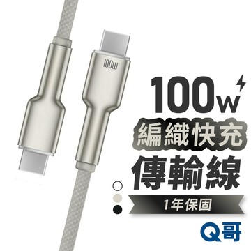 Q哥 鋅合金 防斷裂 充電線 100W 傳輸線 TypeC PD快充 USB-A 適用 蘋果 快充線 編織線 K019