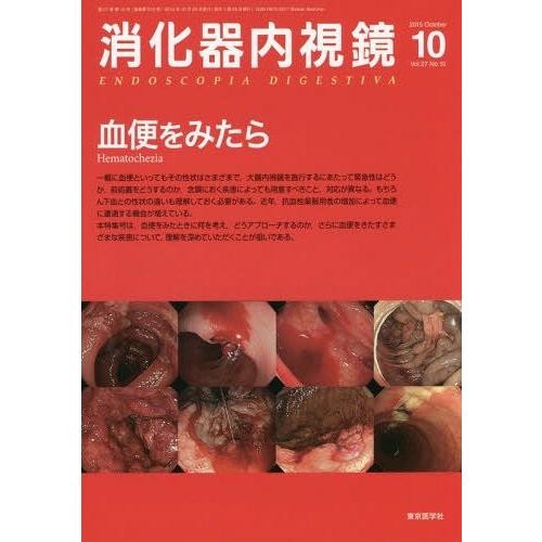 消化器内視鏡 Vol.27No.10