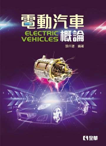 電動汽車概論 (2版) 張仟諺 2024 全華