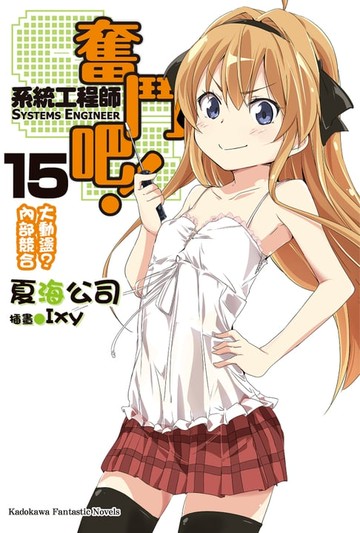【電子書】奮鬥吧！系統工程師 (15)