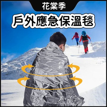 急救毯 露營 戶外應急求生毯 緊急救難保溫毯 地震救援毯 鋁箔毯 失溫緊急救援 防曬毯 防風毯 野外求生防寒毯