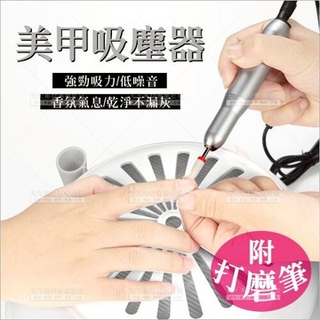 美甲吸塵器套組(附磨甲筆/打磨頭)[77031]專業指甲彩繪道具
