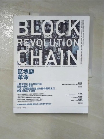 【書寶二手書T7／社會_J2Z】區塊鏈革命-中介消失的未來，改寫商業規則，興起社會變革，經濟大洗牌_徐明星