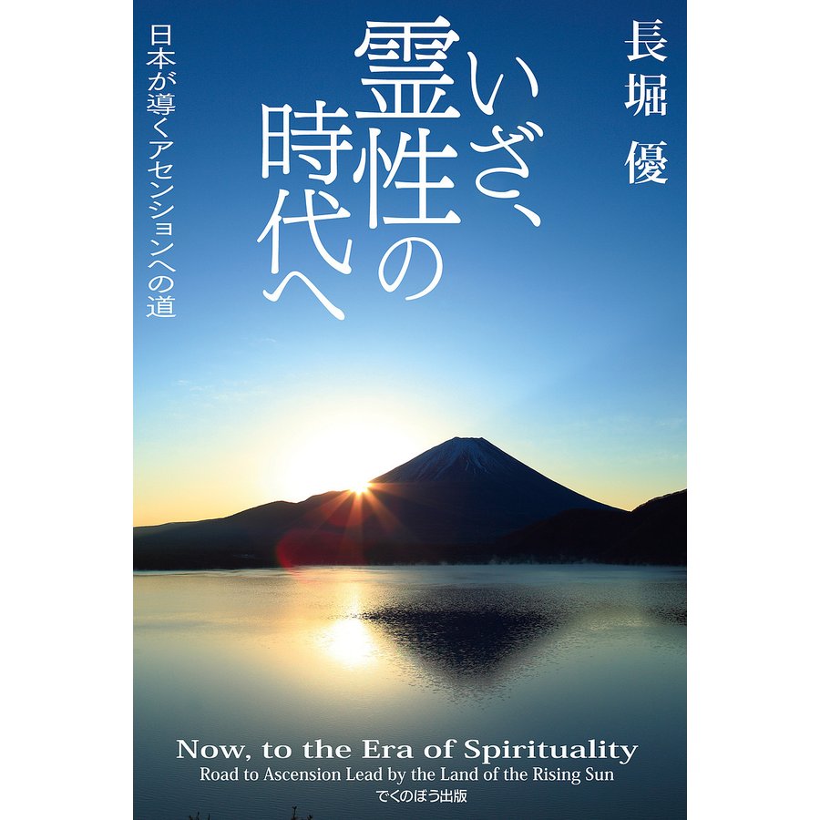 いざ,霊性の時代へ 日本が導くアセンションへの道