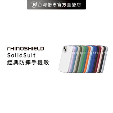 【犀牛盾】 iPhone12系列 SolidSuit經典防摔背蓋手機殼