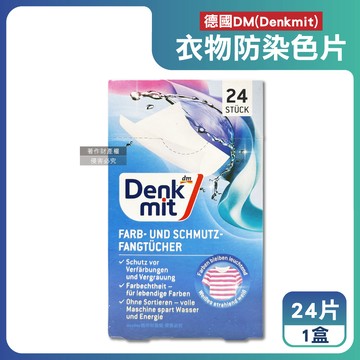 【德國DM Denkmit】強效護色除塵防串染拋棄式洗衣防染色片24片/盒（白衣彩衣皆適用，深淺衣物混洗）_廠商直送