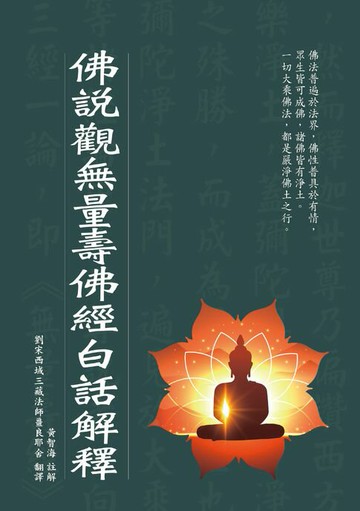 【電子書】佛說觀無量壽佛經白話解釋
