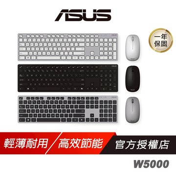 ASUS 華碩 W5000 無線鍵盤滑鼠組 輕薄耐用 13個專用快速鍵 無線鍵盤 鍵盤 無線滑鼠 靜音滑鼠 滑鼠