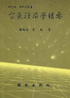 空氣汙染學精要