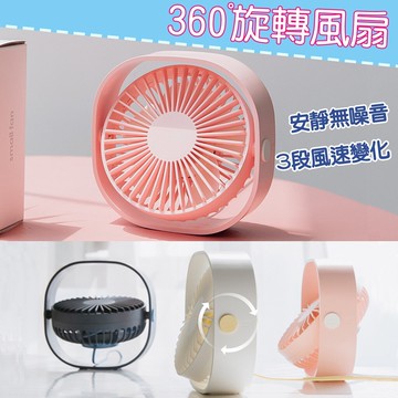 360度旋轉風扇 迷你風扇 小風扇 USB風扇 桌上風扇 3life小風扇  桌面風扇 ※八戒批發※