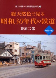 総天然色で見る昭和30年代の鉄 東日本編 [本]