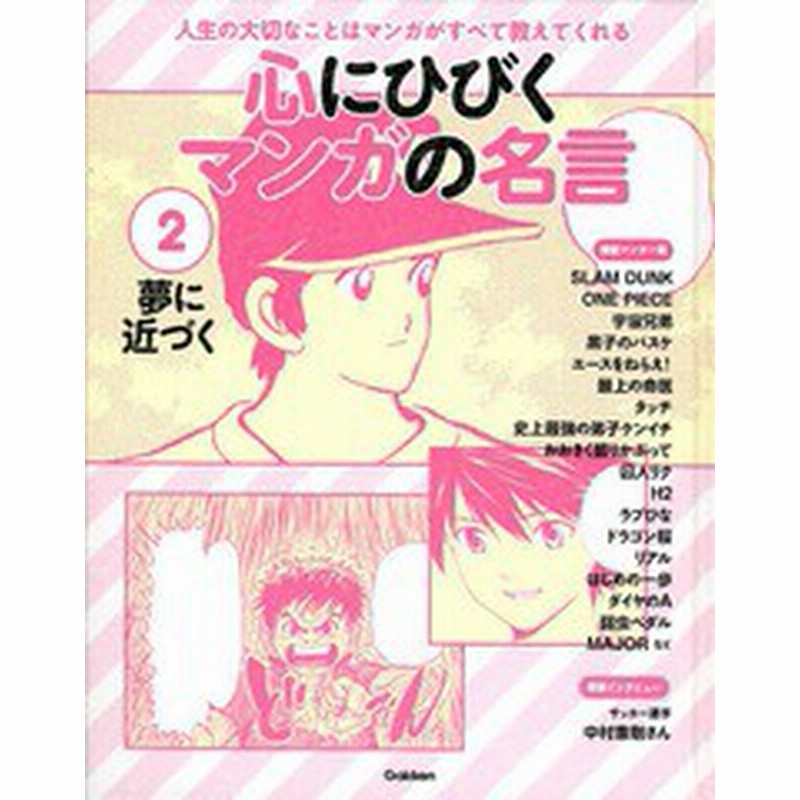 書籍 心にひびくマンガの名言 人生の大切なことはマンガがすべて教えてくれる 2 学研教育出版 Neobk 通販 Lineポイント最大4 0 Get Lineショッピング