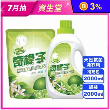 【奇檬子】天然檸檬生態濃縮洗衣精補充包/瓶裝組(2000ml)