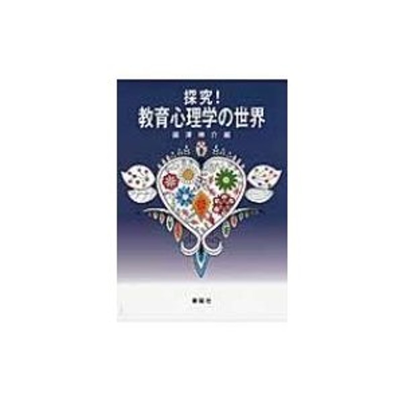 探究!教育心理学の世界　藤澤伸介　〔本〕　LINEショッピング