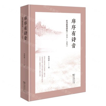 【預購】庠序有詩音(新詩教育研究1919-1949)丨天龍圖書簡體字專賣店丨9787100245647 (tl2516)