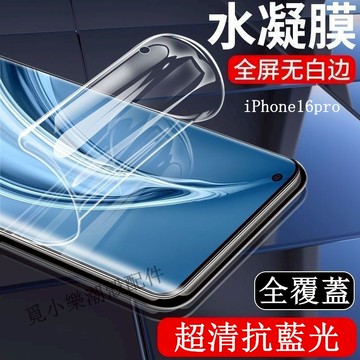 滿版保護貼藍光水凝膜 適用iPhone16 15 14 13 Pro Max 16Plus 15Plus 14Plus