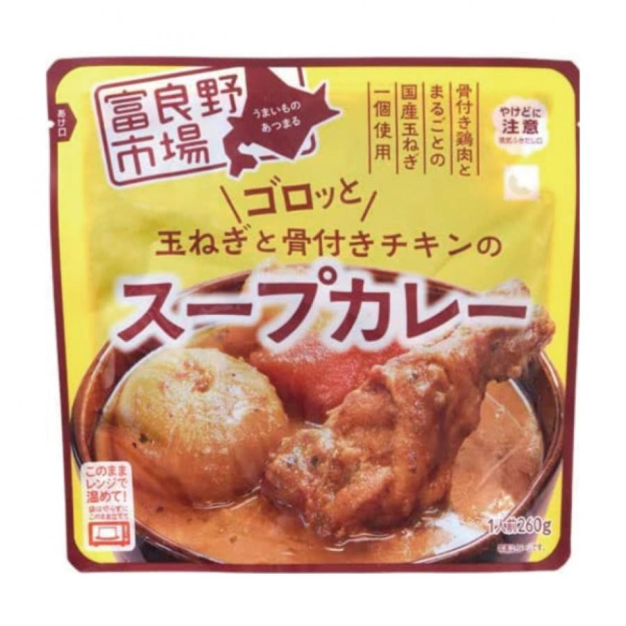 富良野市場 ゴロッと玉ねぎと骨付きチキンのスープカレー 260g 1個 カレー レトルト 食品 備蓄 ストック 非常食 富良野地方卸売市場