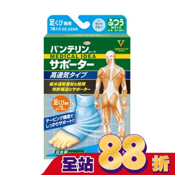 萬特力肢體護具-高透氣型-足踝M