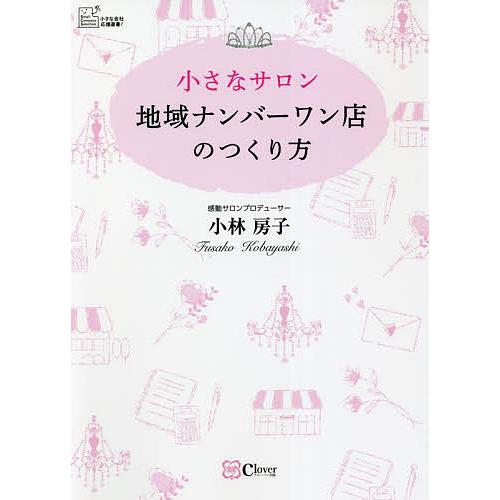 小さなサロン地域ナンバーワン店のつくり方