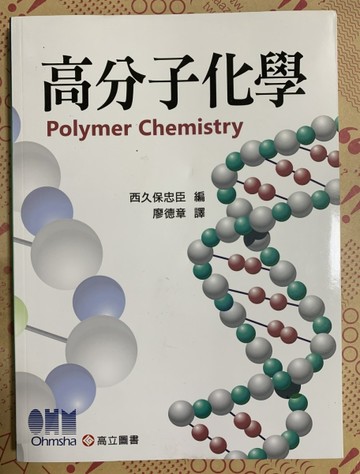 高分子化學[二手書_良好]
