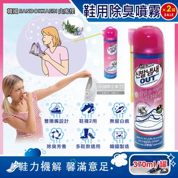 (2罐超值組)韓國SANDOKKAEBI山鬼怪-腳氣OUT長噴嘴鞋用除臭芳香噴霧370ml/罐-迷迭香(鞋臭汗味瞬間消臭,襪子淨味鞋內清爽芳香劑)