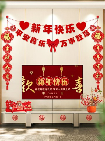 龍年新年裝飾品客廳電視背景墻掛件拉花對聯過年春節場景布置