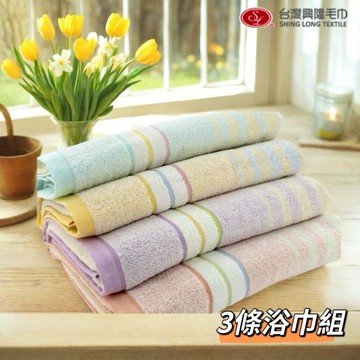 亮彩前漂純棉浴巾 (3條浴巾組)【台灣興隆毛巾製】家用系列．多色款．輕薄易乾