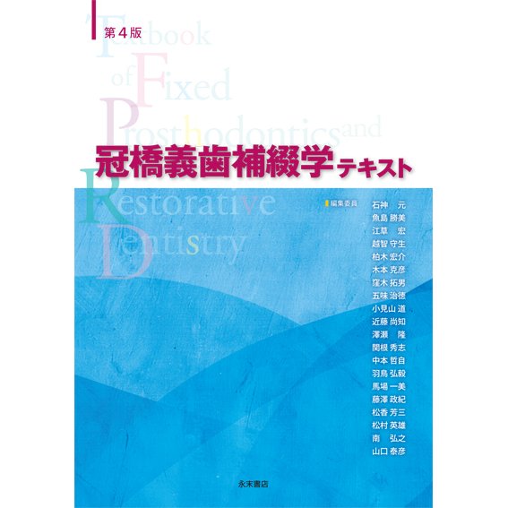 第４版　冠橋義歯補綴学テキスト