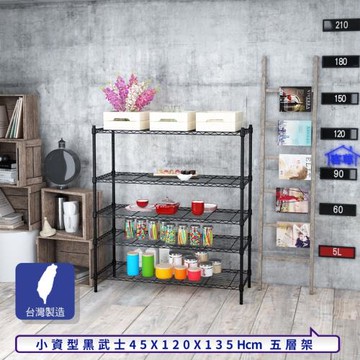 客尊屋-粗管小資型 45x120X135Hcm 黑武士五層架