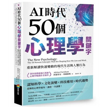 AI時代50個心理學關鍵字：重新解讀快速變動的現代生活與人類行為【著作累銷超過百
