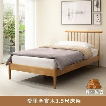 愛里全實木3.5尺床架【myhome8居家無限】