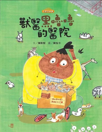獸醫黑嚕嚕的醫院 2/e 陳默默文; 陳怡今圖 2023 聯經
