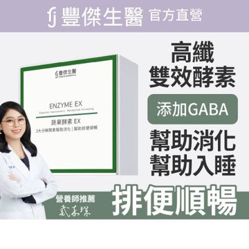 【FJ豐傑生醫】睡前蔬果酵素EX30包/盒(使排便順暢ｘ幫助消化ｘ促進新陳代謝酵素)