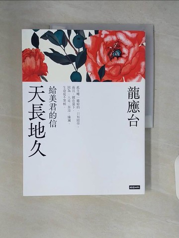 【書寶二手書T7／短篇_ZPW】天長地久：給美君的信_龍應台