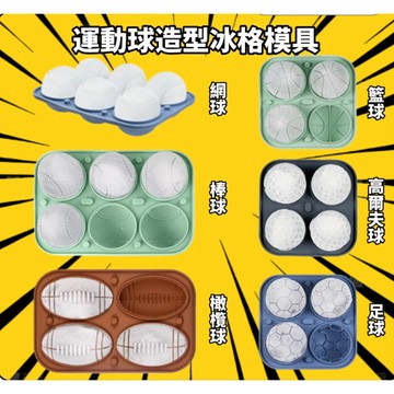 💕台現免運💕【正版】食品級硅膠足球籃球橄欖球高爾夫球冰塊模型模具 棒球網球冰格冰球冰塊模具 創意球類造型模具