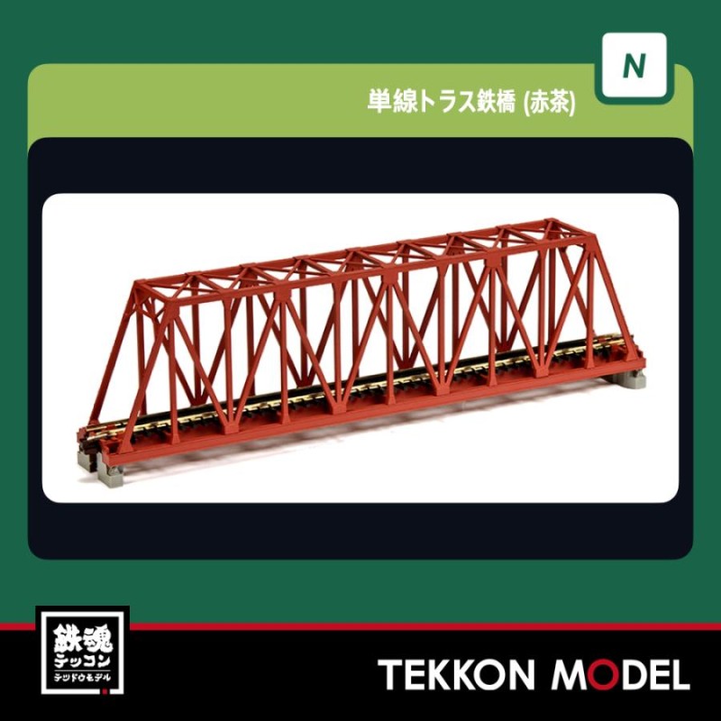 2024新商品 【HO】単線トラス形鉄橋(赤) 鉄道模型 - powertee.com