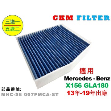 【CKM】賓士 BENZ X156 GLA180 超越原廠 抗菌 無毒認證 PM2.5 靜電 空氣濾網 活性碳冷氣濾網