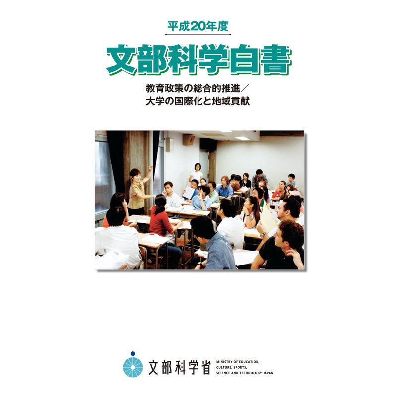 平成20年度 文部科学白書