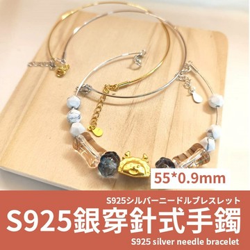 【發票+隔日達】S925穿針式手鐲 白金/黃金/玫瑰金/銀 串珠手鍊 diy水晶手鍊必備
