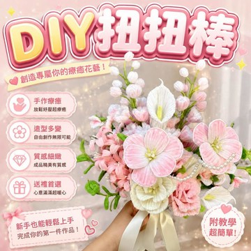 🔥臺灣出貨🔥扭扭棒花束 diy手作材料包 手捧花 送女朋友禮物 手作花束 畢業花束 交換禮物