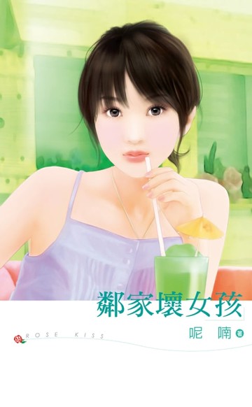 【電子書】鄰家壞女孩