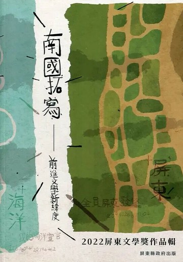 2022屏東文學獎得獎作品輯 1/e 王麗娟等作; 吳明榮主編 2022 聯經