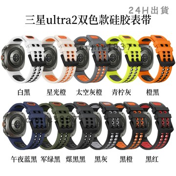 🔥免運 臺灣出貨🔥適用三星Galaxy Watch Ultra2官方同款透氣雙色硅膠錶帶Ultra47mm