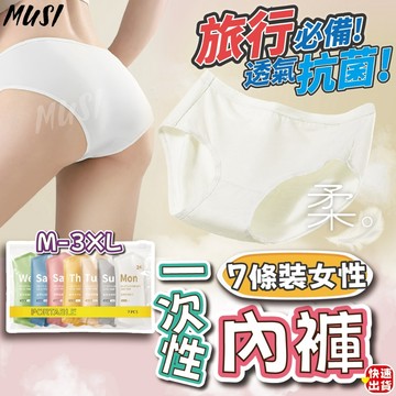 [隔日到貨]免洗褲 免洗內褲 一次性內褲 7條裝女性內褲 M-3XL 拋棄式內褲 紙內褲 出國必備 旅行