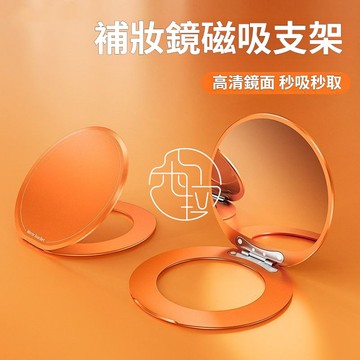 2026新款 360°旋轉支架 化妝鏡 磁吸支架 超薄 便捷 磁吸手機支架 折疊支架 多功能支架 鋁合金支架 手機殼支架