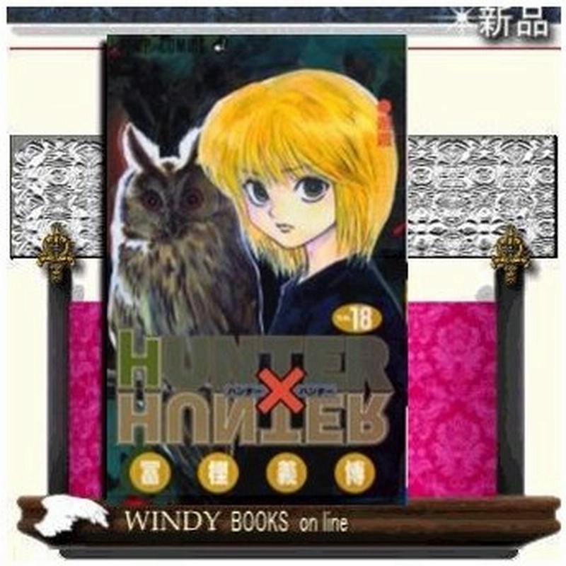 ハンター ハンター 邂逅 18 通販 Lineポイント最大0 5 Get Lineショッピング